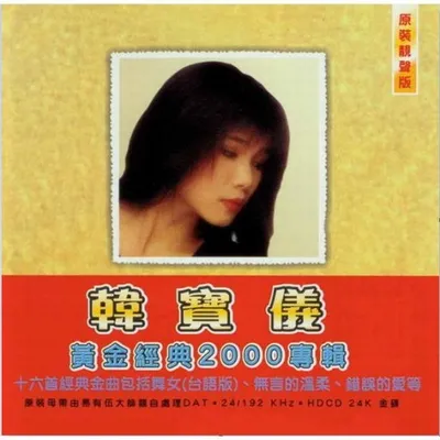 黃金經典2000專輯