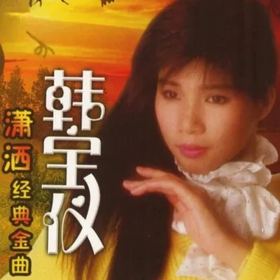 瀟灑經典金曲