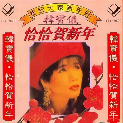 恰恰賀新年