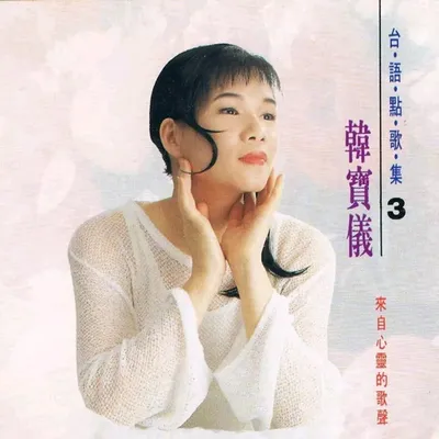 臺語點歌集3
