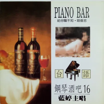 臺語鋼琴酒吧16