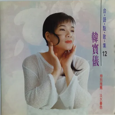 臺語點歌集12