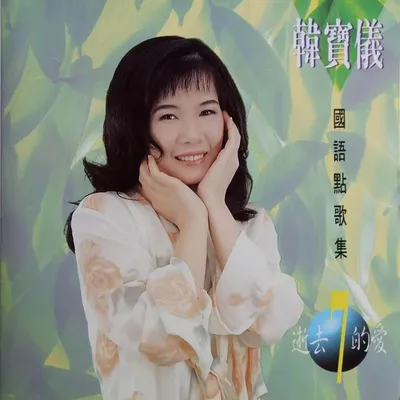 韓寶儀國語點歌集7