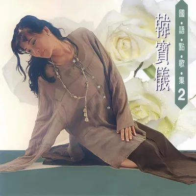 韓寶儀國語點歌集2
