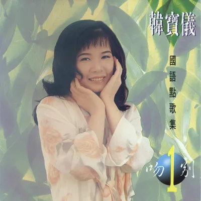 韓寶儀國語點歌集1