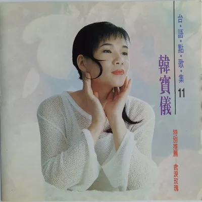 臺語點歌集11