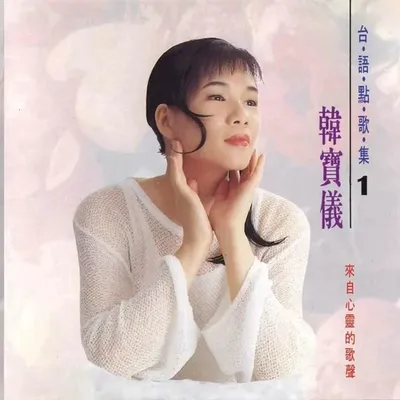 臺語點歌集1
