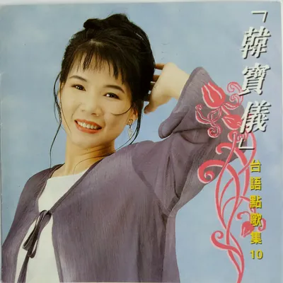 臺語點歌集10
