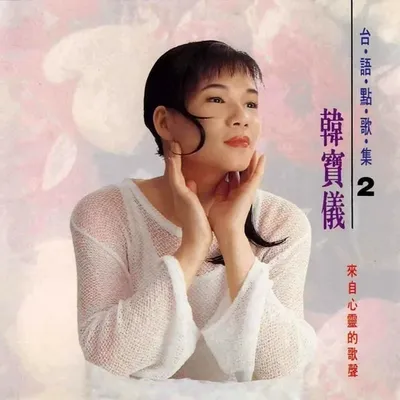 臺語點歌集2
