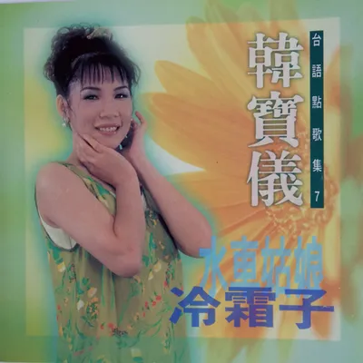 臺語點歌集7