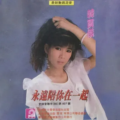 永遠陪你在一起