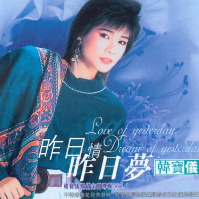昨日情昨日夢