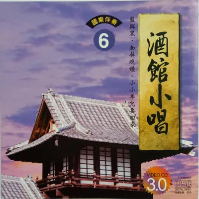 酒館小唱6
