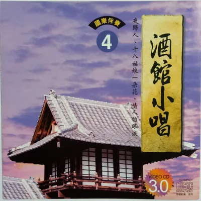 酒館小唱4