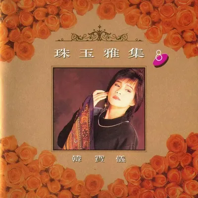 珠玉雅集8