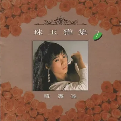珠玉雅集7