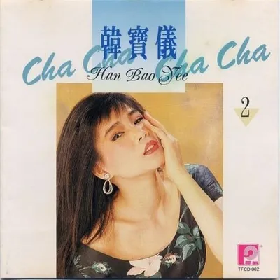 韓寶儀金獎版恰恰精選 第二集