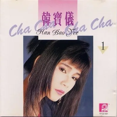 韓寶儀金獎版恰恰精選 第一集
