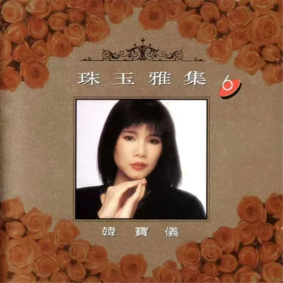 珠玉雅集6