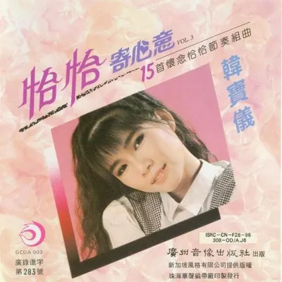恰恰寄心意 15首懷念恰恰節奏組曲