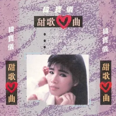 甜歌心曲