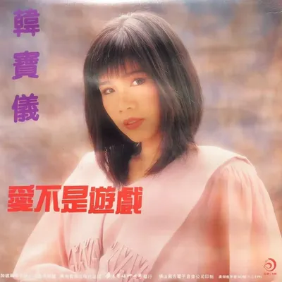 愛不是遊戲