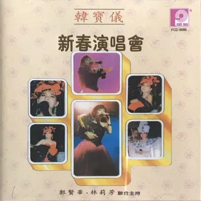 韓寶儀新春演唱會