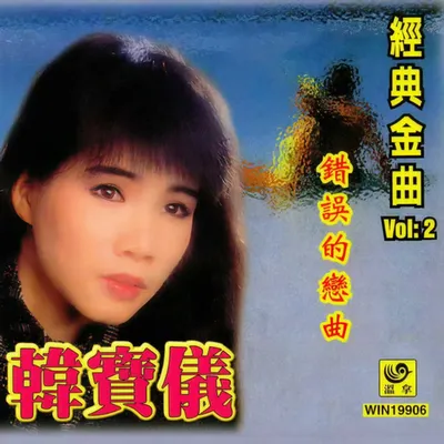 經典金曲Vol.2 錯誤的戀曲