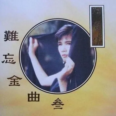 難忘金曲 叄