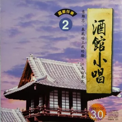酒館小唱2