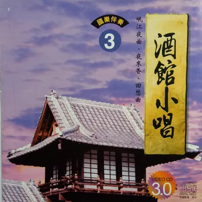 酒館小唱3