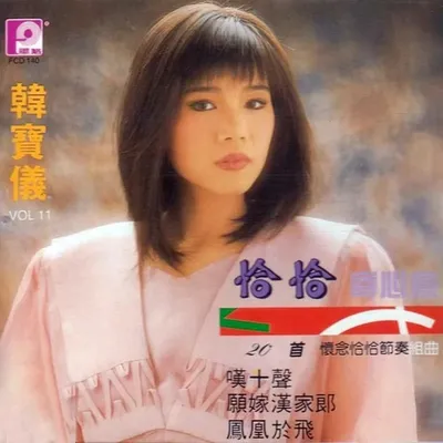 恰恰寄心意之五