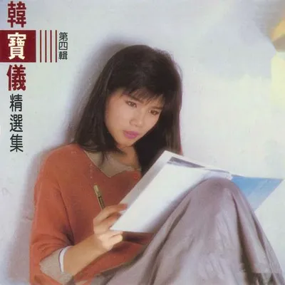 韓寶儀精選集第四輯 專輯封面