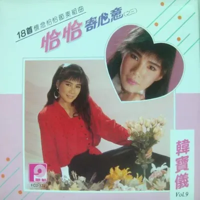 恰恰寄心意之三 專輯封面