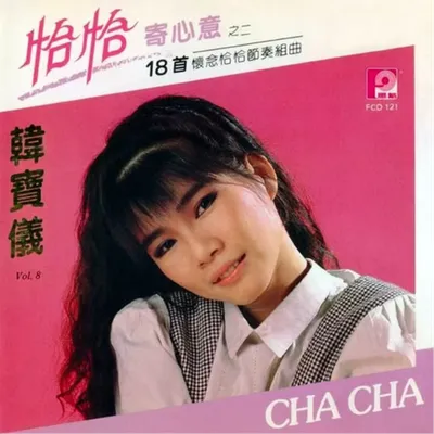 恰恰寄心意之二 專輯封面