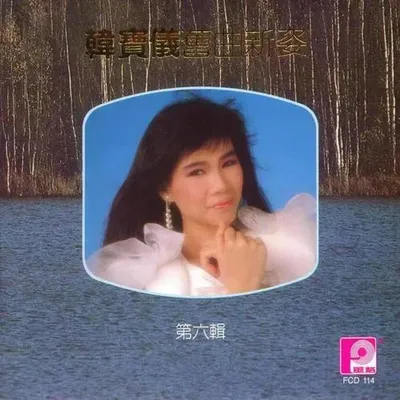 舊曲新姿