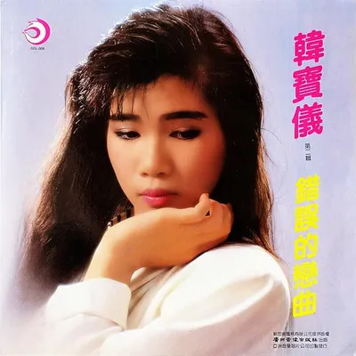 錯誤的戀曲