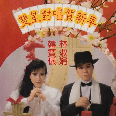 雙星對唱賀新年