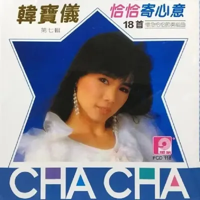 恰恰寄心意之一