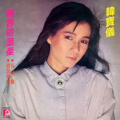無言的溫柔