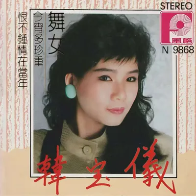 舞女
