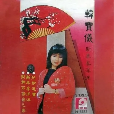 新年喜洋洋