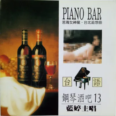 臺語鋼琴酒吧13