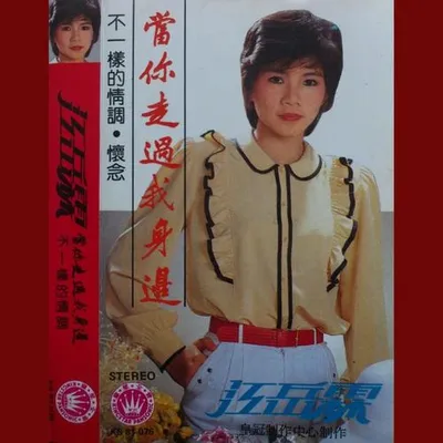 當你走過我身邊