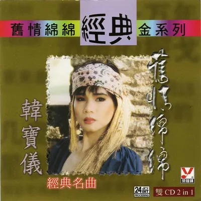 韓寶儀舊情綿綿 Vol.2
