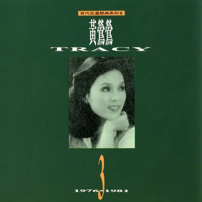 黃鶯鶯精選3