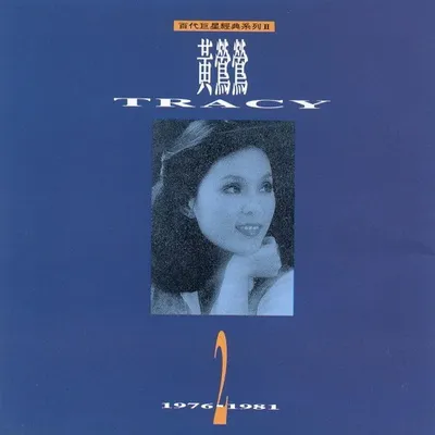 黃鶯鶯精選2