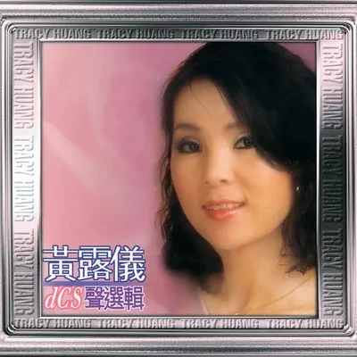 20世紀光輝印記DCS聲選輯-黃露儀