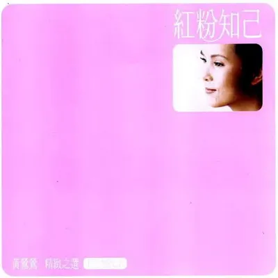 紅粉知己