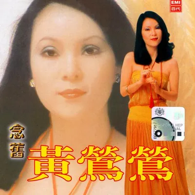 念舊
